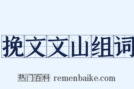 挽文文山组词是什么意思的图片